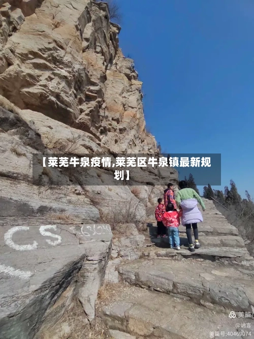 【莱芜牛泉疫情,莱芜区牛泉镇最新规划】-第3张图片