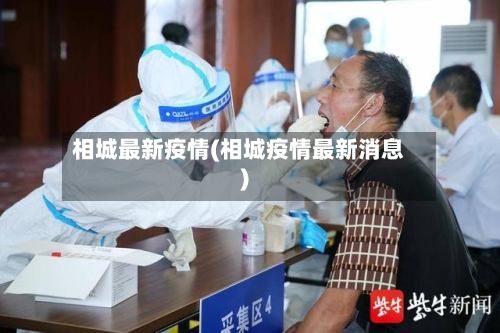 相城最新疫情(相城疫情最新消息)-第3张图片