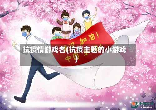 抗疫情游戏名(抗疫主题的小游戏)-第2张图片