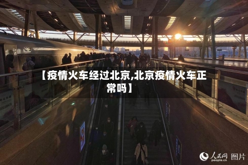 【疫情火车经过北京,北京疫情火车正常吗】-第2张图片