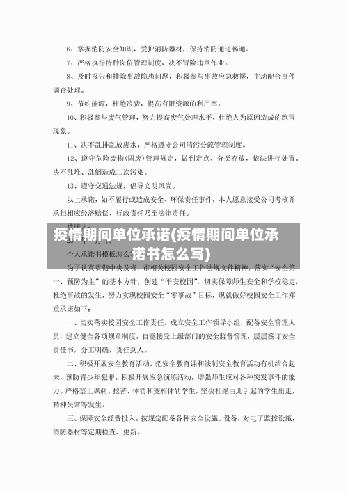 疫情期间单位承诺(疫情期间单位承诺书怎么写)-第2张图片