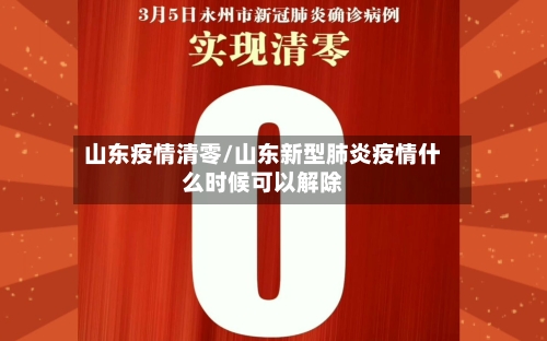 山东疫情清零/山东新型肺炎疫情什么时候可以解除-第3张图片