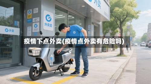 疫情下点外卖(疫情点外卖有危险吗)-第2张图片