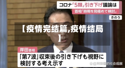 【疫情完结篇,疫情结局】-第2张图片