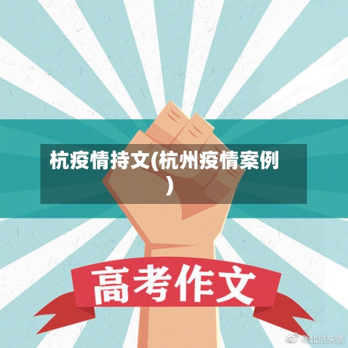 杭疫情持文(杭州疫情案例)-第2张图片