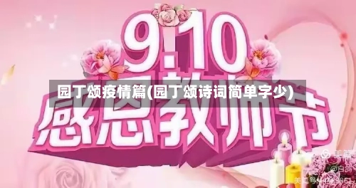 园丁颂疫情篇(园丁颂诗词简单字少)