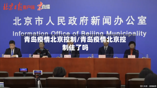青岛疫情北京控制/青岛疫情北京控制住了吗-第2张图片