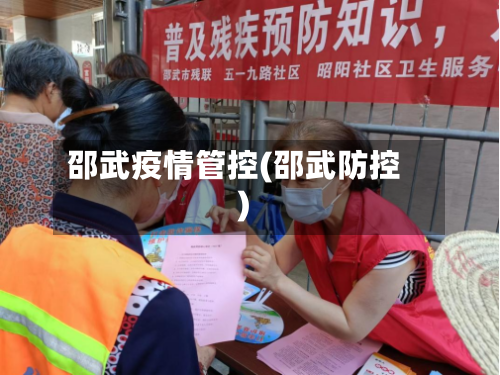 邵武疫情管控(邵武防控)