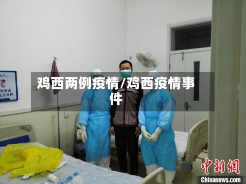 鸡西两例疫情/鸡西疫情事件-第2张图片