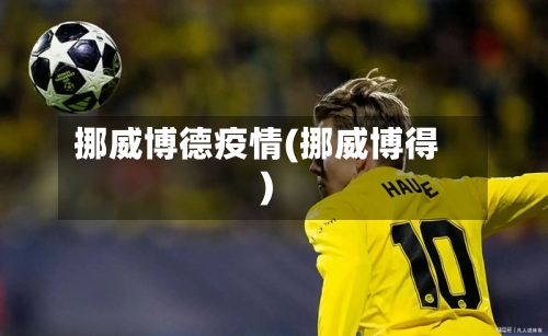 挪威博德疫情(挪威博得)-第3张图片