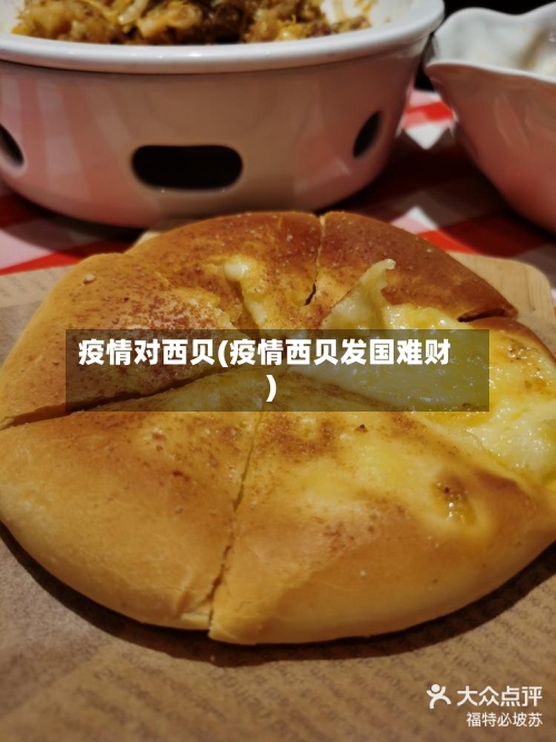 疫情对西贝(疫情西贝发国难财)