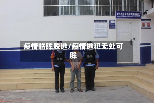 疫情临阵脱逃/疫情逃犯无处可躲