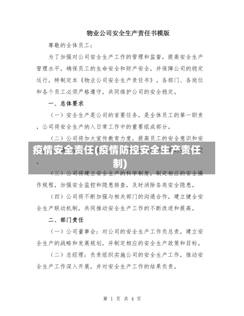 疫情安全责任(疫情防控安全生产责任制)-第2张图片