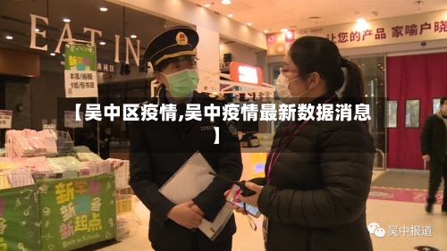 【吴中区疫情,吴中疫情最新数据消息】