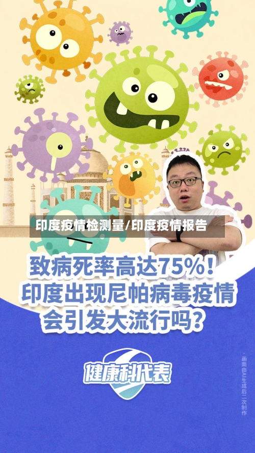 印度疫情检测量/印度疫情报告-第2张图片