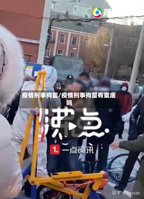 疫情刑事拘留/疫情刑事拘留有案底吗-第3张图片