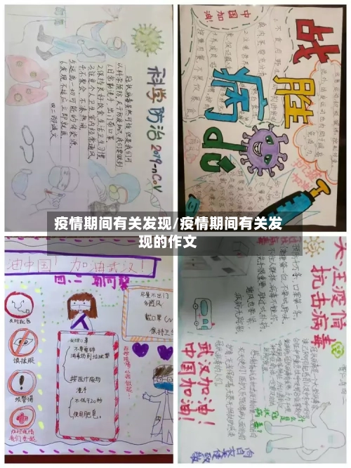 疫情期间有关发现/疫情期间有关发现的作文-第2张图片