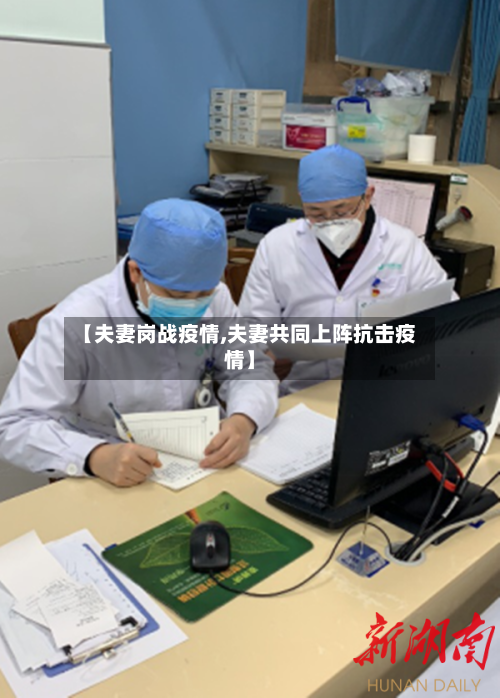 【夫妻岗战疫情,夫妻共同上阵抗击疫情】-第3张图片