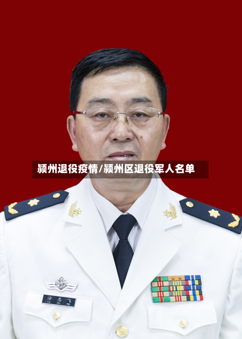 颍州退役疫情/颍州区退役军人名单-第2张图片