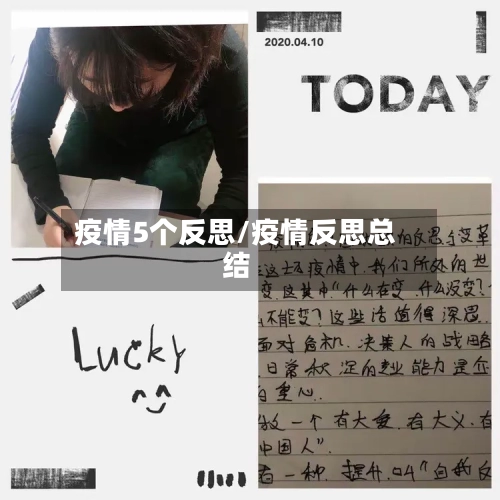 疫情5个反思/疫情反思总结-第2张图片