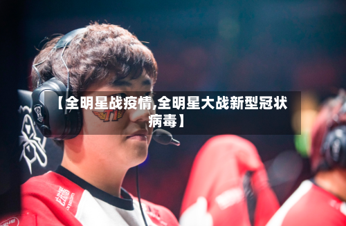 【全明星战疫情,全明星大战新型冠状病毒】-第2张图片