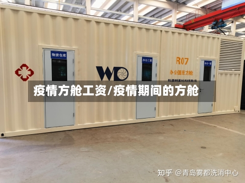 疫情方舱工资/疫情期间的方舱
