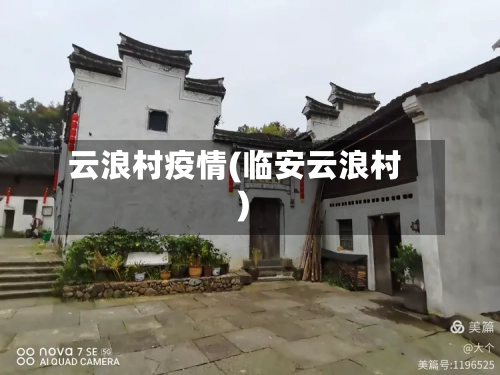 云浪村疫情(临安云浪村)