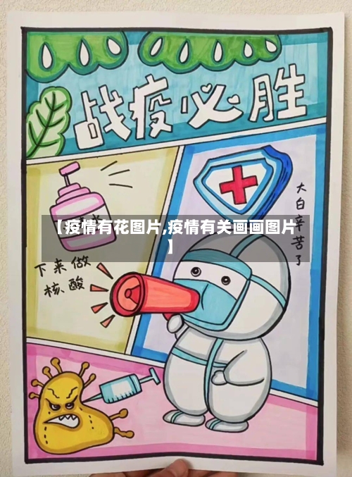 【疫情有花图片,疫情有关画画图片】-第2张图片