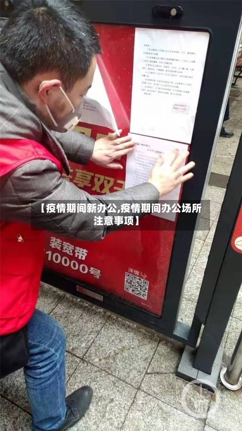 【疫情期间新办公,疫情期间办公场所注意事项】