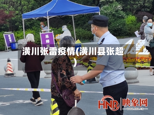 潢川张雷疫情(潢川县张超)