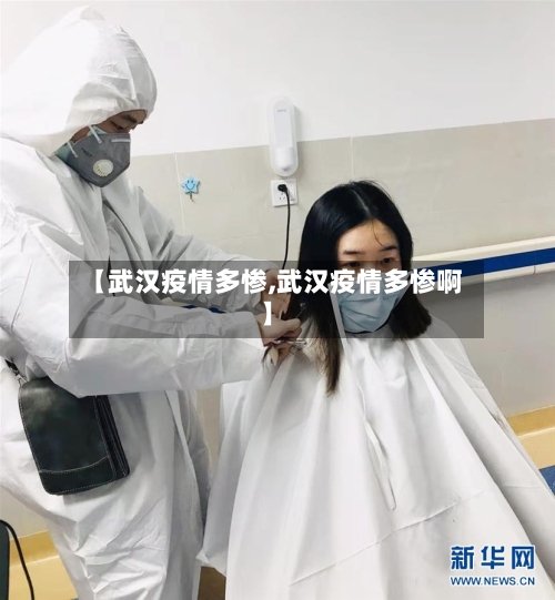 【武汉疫情多惨,武汉疫情多惨啊】