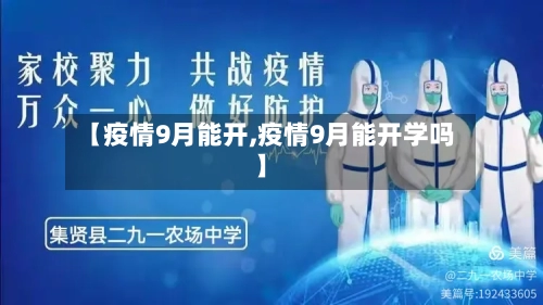 【疫情9月能开,疫情9月能开学吗】