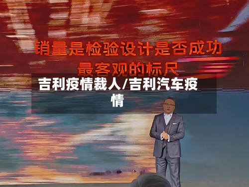 吉利疫情裁人/吉利汽车疫情-第3张图片
