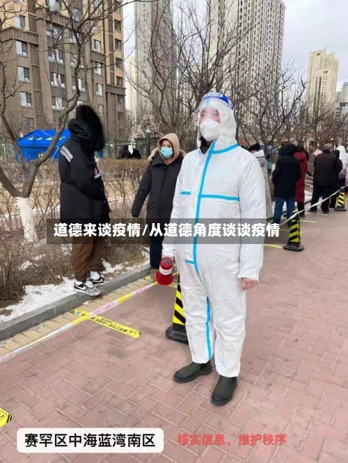 道德来谈疫情/从道德角度谈谈疫情