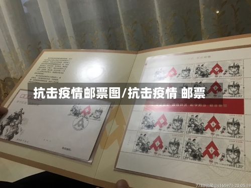 抗击疫情邮票图/抗击疫情 邮票