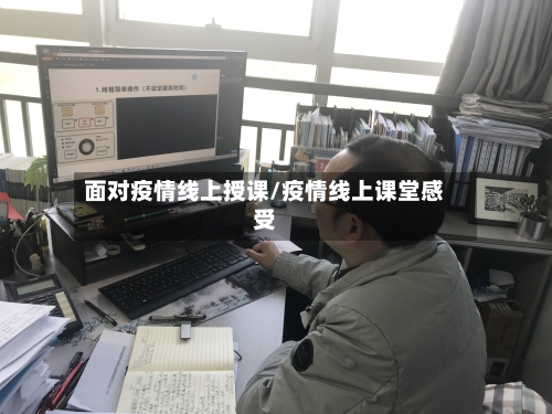 面对疫情线上授课/疫情线上课堂感受