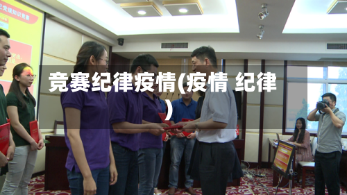 竞赛纪律疫情(疫情 纪律)