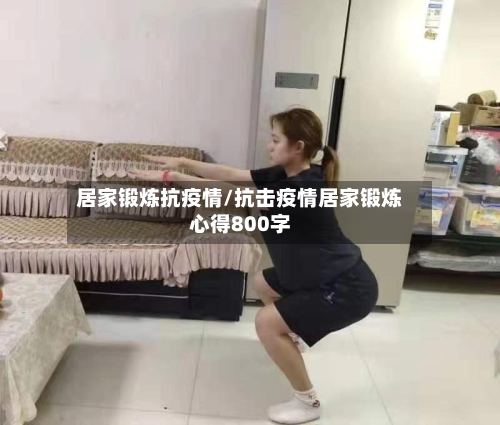 居家锻炼抗疫情/抗击疫情居家锻炼心得800字-第3张图片