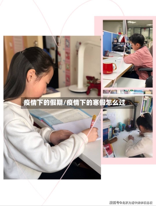 疫情下的假期/疫情下的寒假怎么过-第2张图片