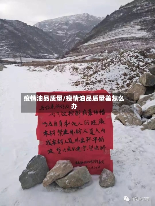 疫情油品质量/疫情油品质量差怎么办-第2张图片
