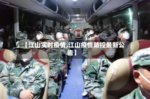 【江山实时疫情,江山疫情防控最新公告】-第2张图片