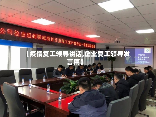 【疫情复工领导讲话,企业复工领导发言稿】-第3张图片