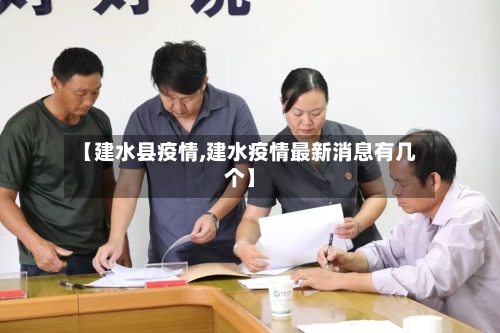 【建水县疫情,建水疫情最新消息有几个】-第2张图片