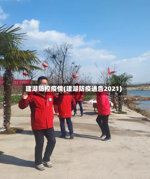 建湖防控疫情(建湖防疫通告2021)