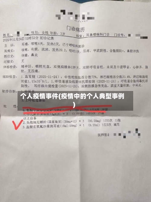 个人疫情事件(疫情中的个人典型事例)