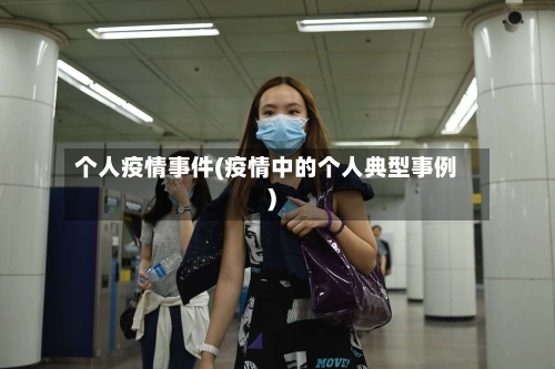 个人疫情事件(疫情中的个人典型事例)-第2张图片