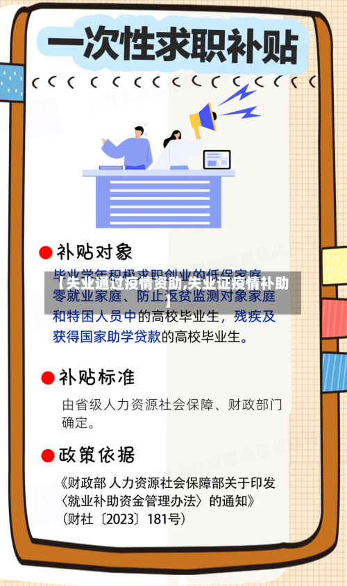 【失业通过疫情资助,失业证疫情补助】