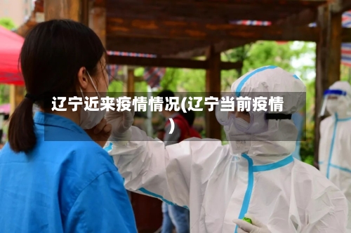 辽宁近来疫情情况(辽宁当前疫情)