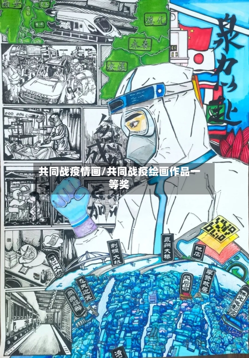 共同战疫情画/共同战疫绘画作品一等奖-第2张图片