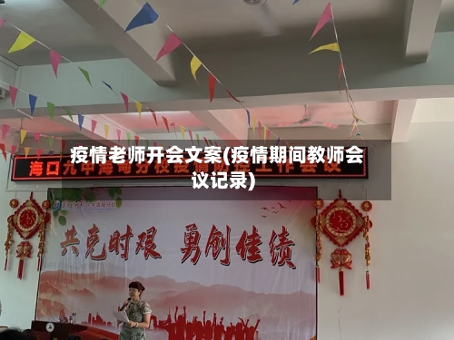 疫情老师开会文案(疫情期间教师会议记录)-第2张图片